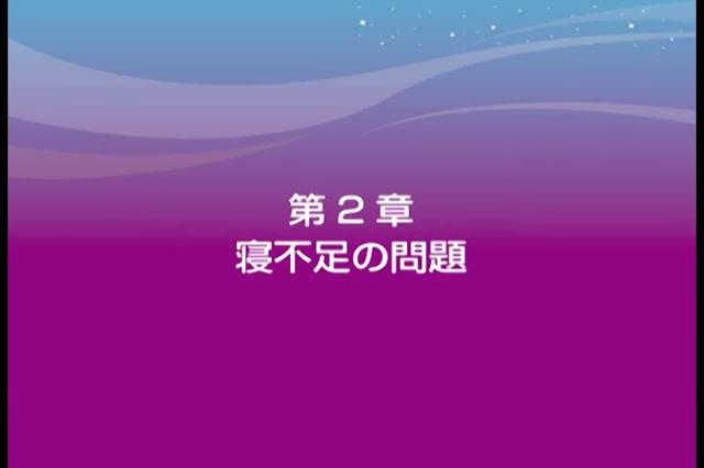 睡眠習慣と学力及び健康　第2章　寝不足の問題