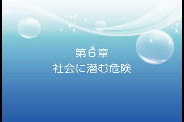 緊急時の対応と子ども達の事故予防　第6章　社会に潜む危険