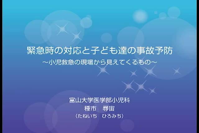 緊急時の対応と子ども達の事故予防　第1章　発熱時の対応／けいれん時の対応