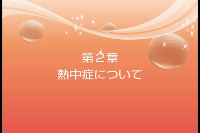 緊急時の対応と子ども達の事故予防　第2章　熱中症について