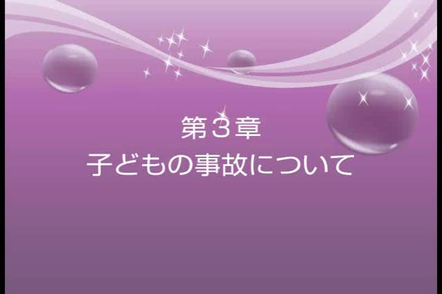 緊急時の対応と子ども達の事故予防　第3章　子どもの事故について