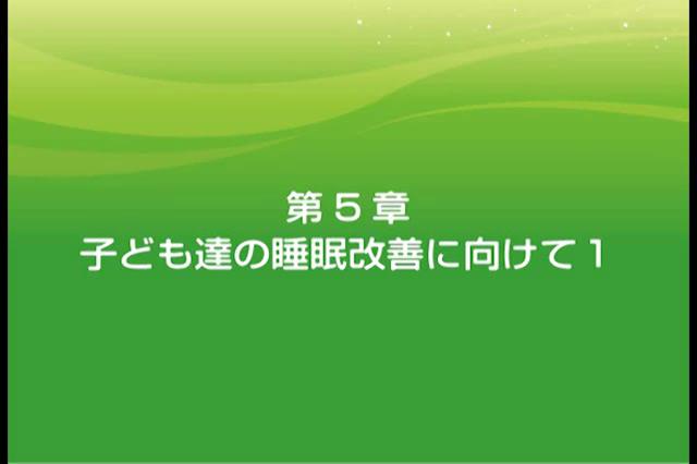 睡眠習慣と学力及び健康　第5章　子ども達の睡眠習慣改善に向けて１