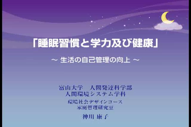 睡眠習慣と学力及び健康　第1章　眠りの大切さ