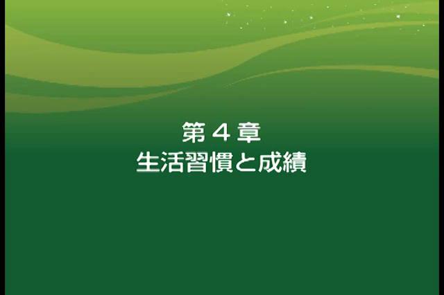 睡眠習慣と学力及び健康　第4章　生活習慣と成績