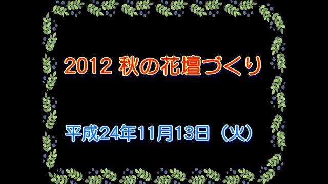 2012 秋の花壇づくり