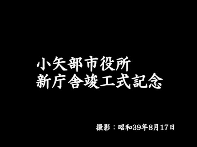 小矢部市役所新庁舎竣工式記念