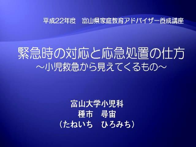 緊急時の対応と応急処置の仕方～小児救急から見えてくるもの～