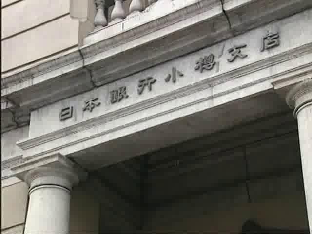 日銀小樽支店