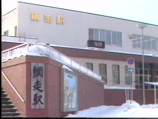 網走駅