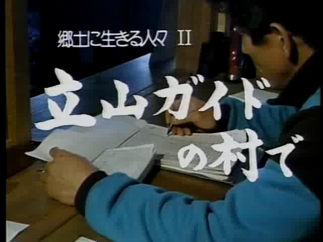 郷土に生きる人々Ⅱ 立山ガイドの村で