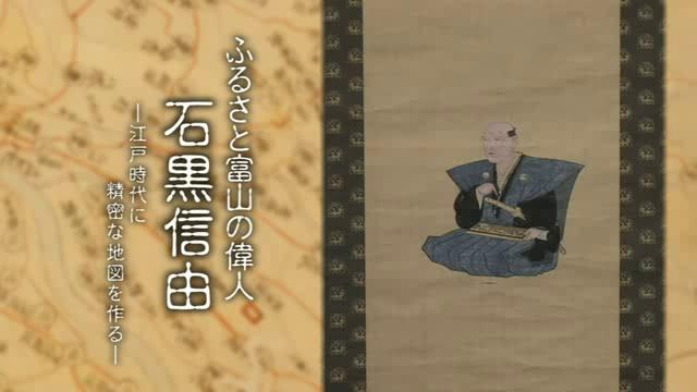 ふるさと富山の偉人　石黒信由 ～江戸時代に精密な地図を作る～