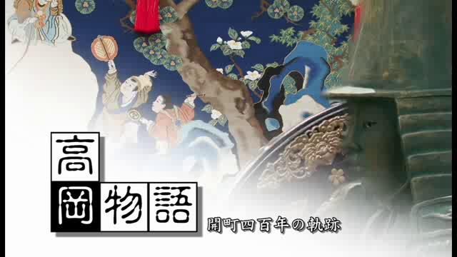 高岡物語　開町四百年の軌跡