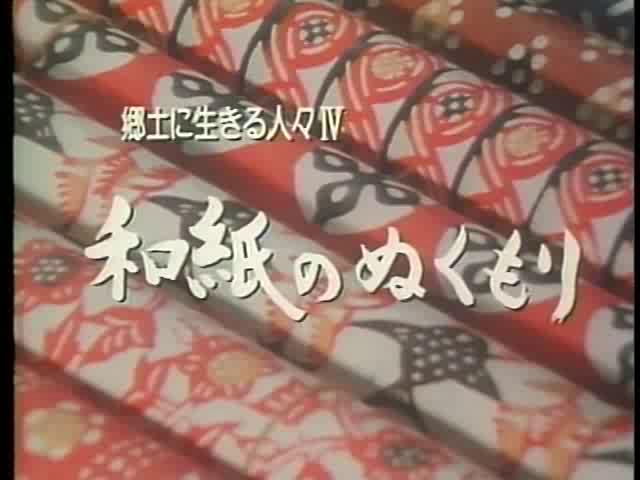 郷土に生きる人々Ⅳ 和紙のぬくもり