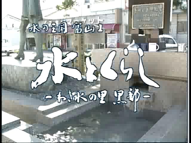 水の王国富山１　水とくらし －わき水の里　黒部－