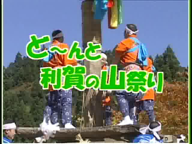 [067] 031025 どーんと利賀の山祭り