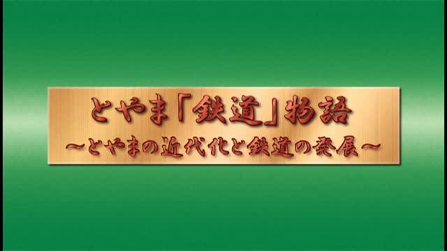 とやま「鉄道」物語　～とやまの近代化と鉄道の発展～ 字幕付き