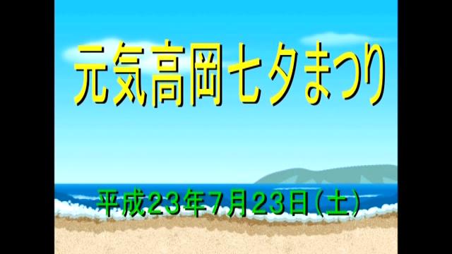 元気高岡七夕まつり