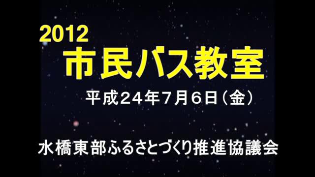 2012 市民バス教室