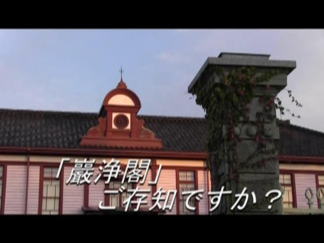 「巖浄閣」ご存知ですか？ | 平成23年度「とやま映像コンクール ふるさと部門」奨励賞