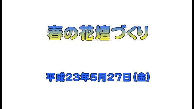 春の花壇づくり