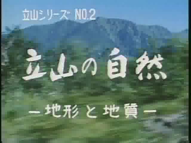 立山シリーズNo.２　立山の自然 －地形と地質－