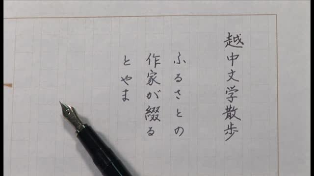 越中文学散歩　－ふるさとの作家が綴るとやま－