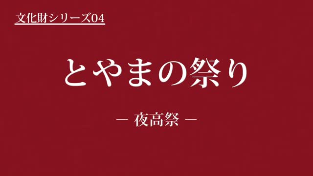 文化財シリーズ04　とやまの祭り　－夜高祭－