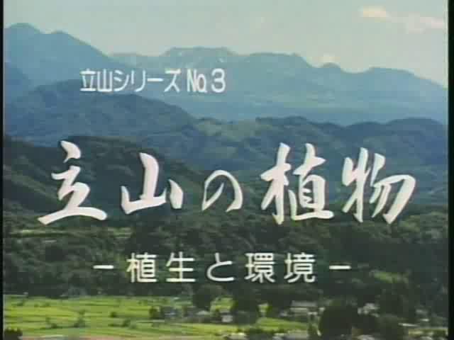 立山シリーズNo.３　立山の植物 －植生と環境－