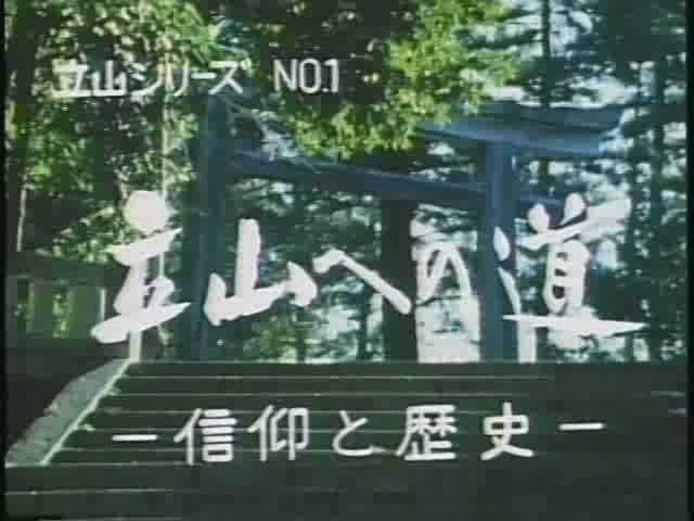 立山シリーズNo.１　立山への道 －信仰と歴史－