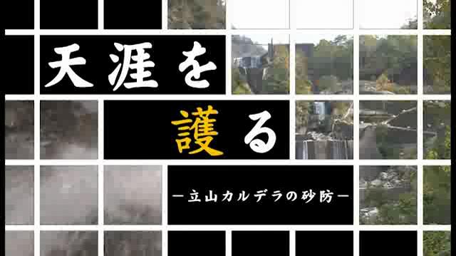 天涯を護る　－立山カルデラの砂防－（日本語字幕付き 1：ルビあり ）