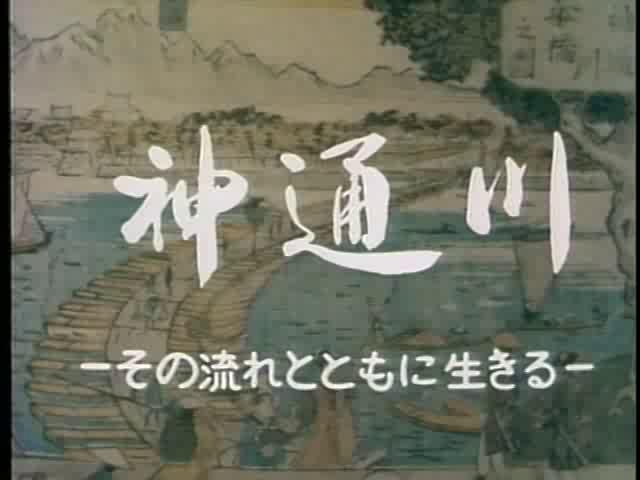 神通川 －その流れとともに生きる－