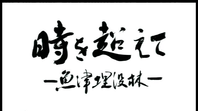 時を超えて　～魚津埋没林～