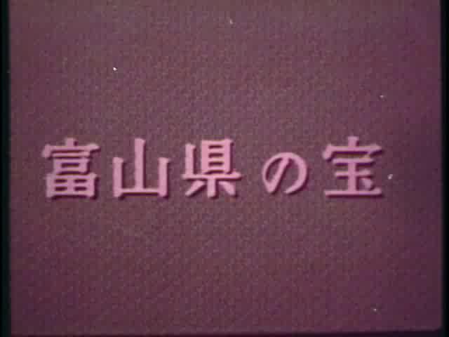 野に山に海に(7) ― 富山県の宝