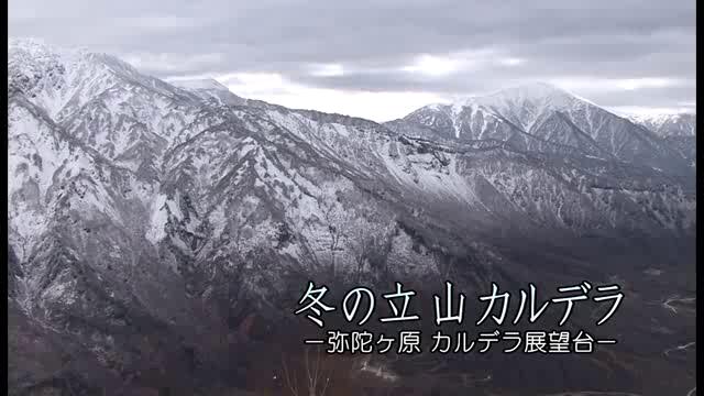 [277] 081030 冬の立山カルデラ