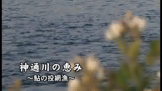 [318] 090906 神通川の恵み