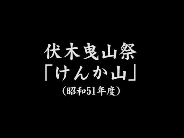 伏木曳山祭り（昭和51年）