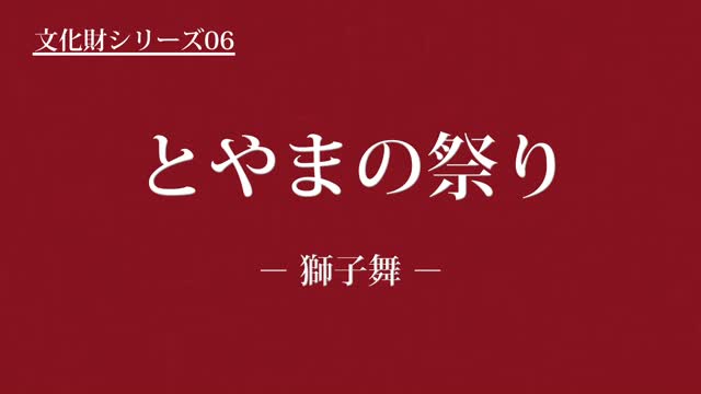 文化財シリーズ06　とやまの祭り　－獅子舞－