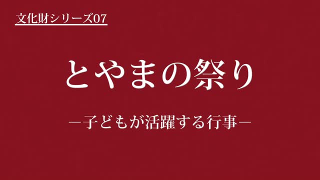 文化財シリーズ07　とやまの祭り　－子どもが活躍する行事－