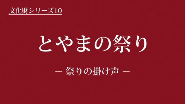 文化財シリーズ10　とやまの祭り　－祭りの掛け声－