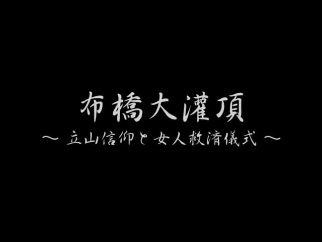 布橋大灌頂 ～立山信仰と女人救済儀式～