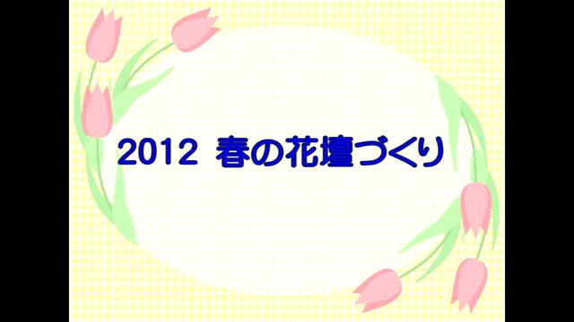 2012 春の花壇づくり