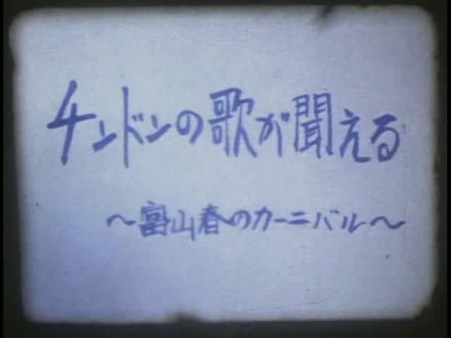 チンドンの歌が聞こえる　～富山春のカーニバル 第23・24・25回全日本チンドンコンクール ～　S52～54