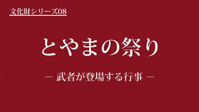 文化財シリーズ08　とやまの祭り　－武者が登場する行事－