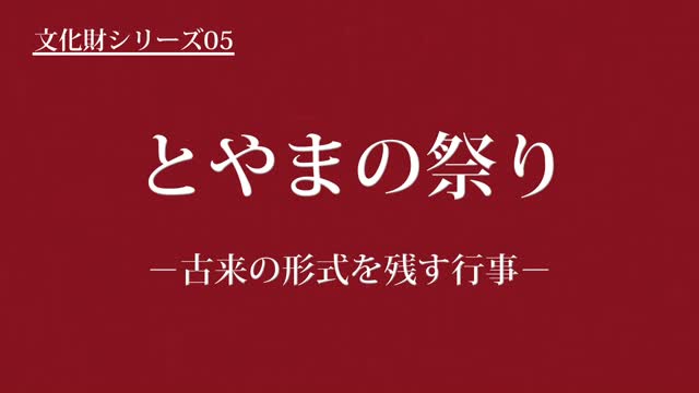 文化財シリーズ05　とやまの祭り　－古来の形式を残す行事－