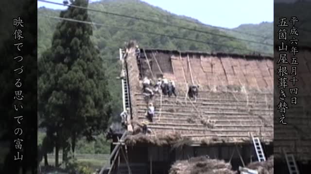 五箇山屋根の葺き替え　平成6年5月14日