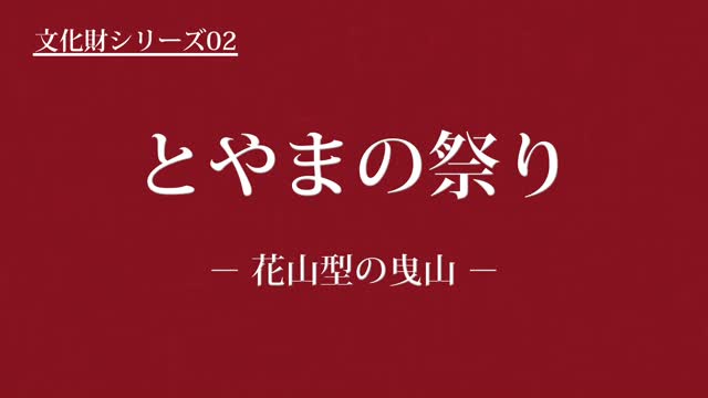 文化財シリーズ02　とやまの祭り　－花山型の曳山－