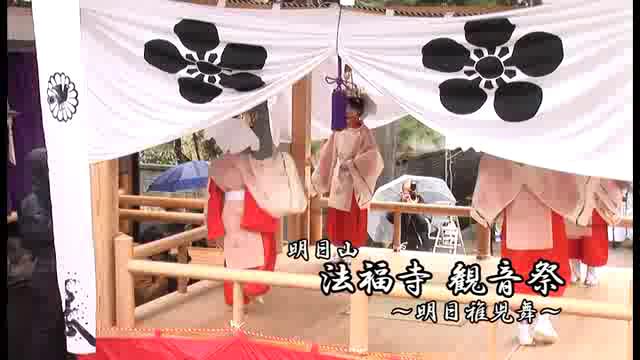 [447] 130421 明日山 法福寺 観音祭