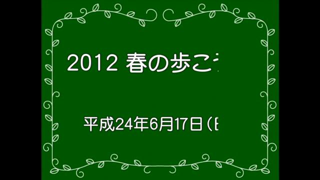 2012 春の歩こう会