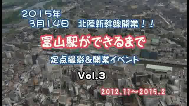 [461] 富山駅ができるまで　定点撮影＆開業イベントVol.3
