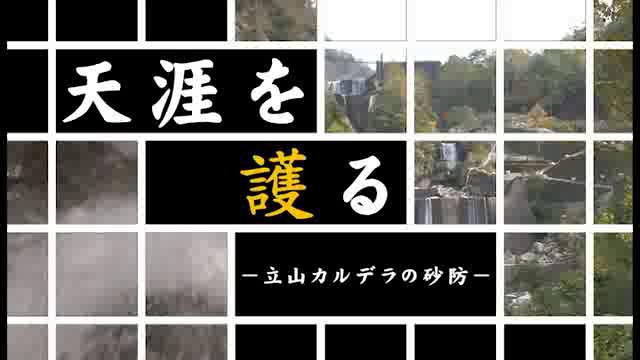 天涯を護る　－立山カルデラの砂防－